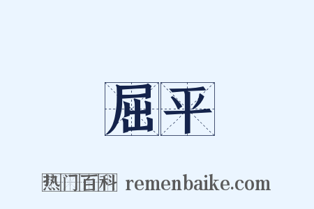 屈平是什么意思的图片